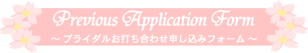 Previous Application Form `uC_ł킹\݃tH[`